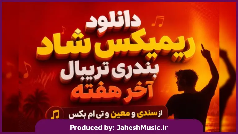 دانلود آهنگ سندی و معین و تی ام بکس ریمیکس شاد بندری تریبال آخر هفته